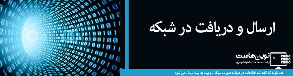 ارسال و دریافت داده ها در شبکه