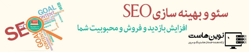 سئو و بهنه سازی سئو و بهنه سازی