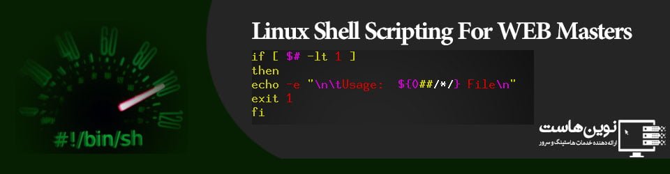 اسکریپت نویسی لینوکس برای وب مستر ها - نوین هاست