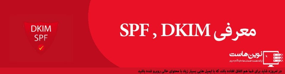 معرفی SPF و DKIM