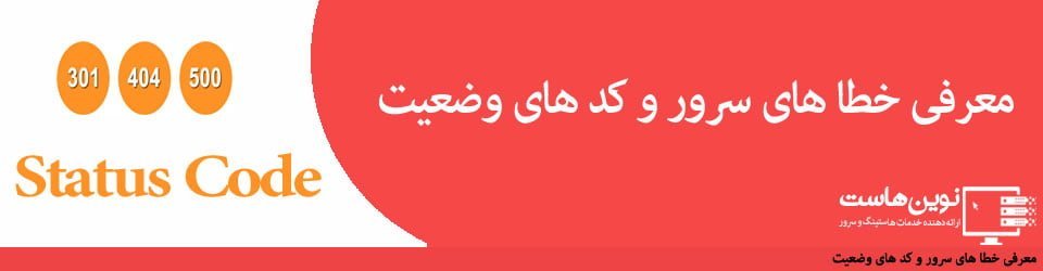 معرفی خطا های سرور و کد های وضعیت