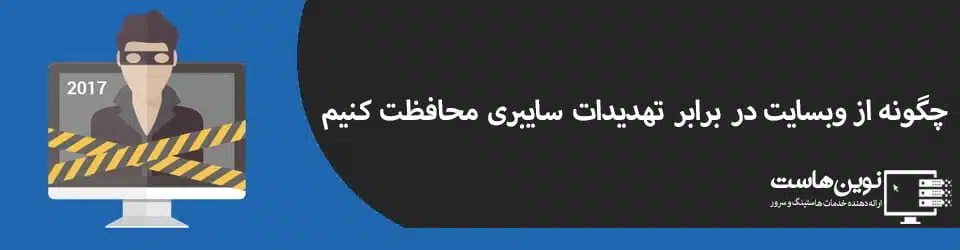 چگونه از وبسایت در برابر تهدیدات امنیتی سایبری محافظت کنیم