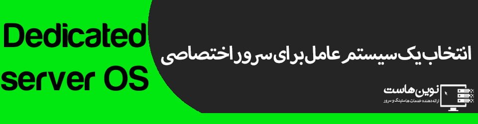 انتخاب سیستم عامل برای سرور اختصاصی انتخاب سیستم عامل برای سرور اختصاصی