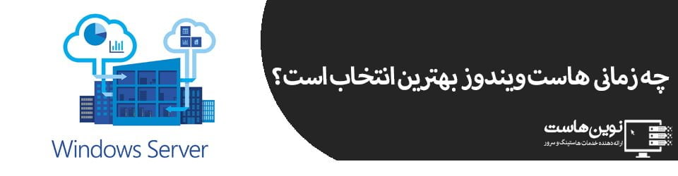 چه زمانی هاست ویندوز بهترین انتخاب است؟