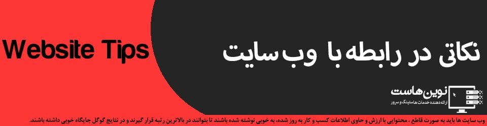 نکاتی در رابطه با وب سایت نکاتی در رابطه نگهداری وب سایت