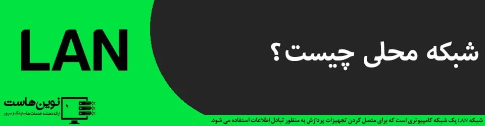شبکه LAN
