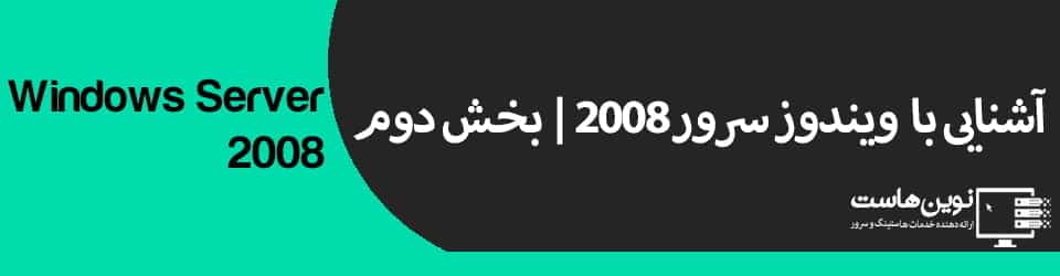 آشنایی با ویندوز سرور 2008 | بخش دوم آشنایی با ویندوز سرور 2008 | بخش دوم