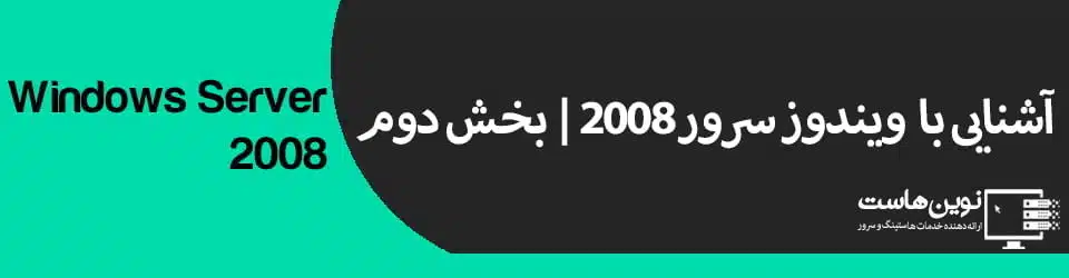 آشنایی با ویندوز سرور 2008 | بخش دوم