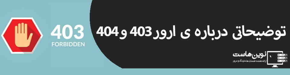 توضیحاتی درباره ی ارور 403 و 404 توضیحاتی درباره ی ارور 403 و 404