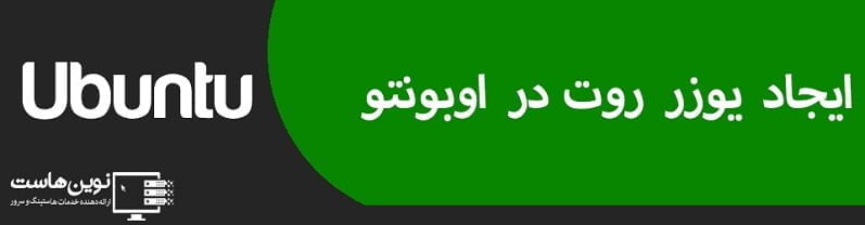 ایجاد یوزر روت در اوبونتو