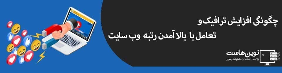 چگونگی افزایش ترافیک و تعامل با بالا آمدن رتبه وب سایت