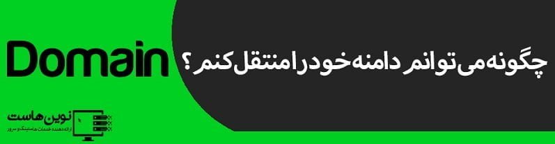چگونه می توانم دامنه خود را منتقل کنم؟