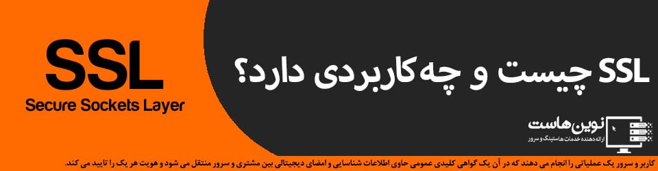 SSL چیست و چه کاربردی دارد؟ SSL چیست و چه کاربردی دارد؟