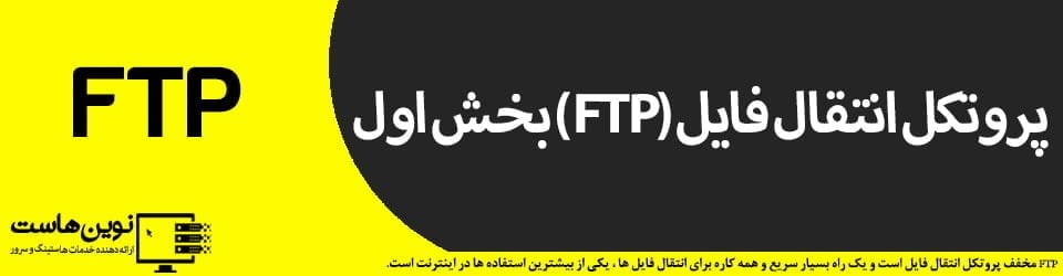 پروتکل انتقال فایل (FTP) بخش اول