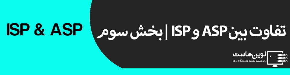 تفاوت بین ASP و ISP | بخش سوم تفاوت بین مدل ASP و ISP | بخش سوم