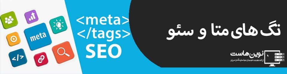 تگ های متا و سئو