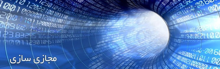 مجازی سازی چیست ؟