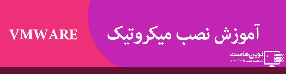 آموزش روتر میکروتیک