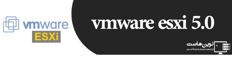 VMware ESXi 5.0چیست و نصب آن VMware ESXi 5.0