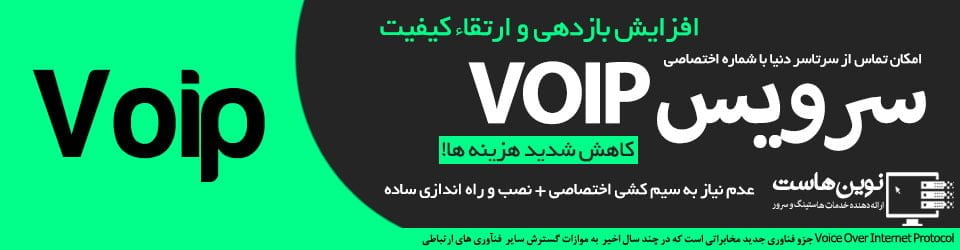 سرویس voip نوین هاست