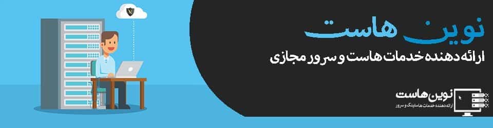 نوین هاست نوین هاست