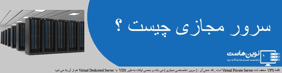 سرور مجازی یا VPS چیست