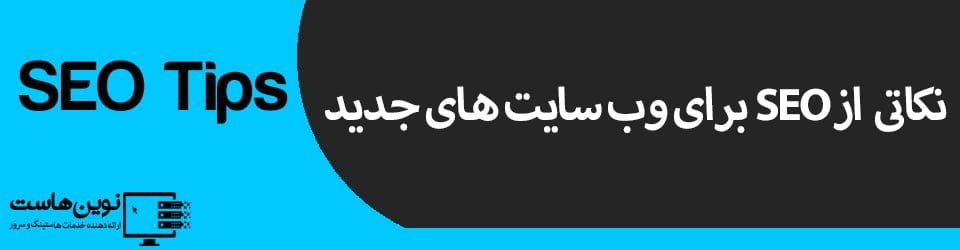 نکاتی از SEO برای وب سایت های جدید