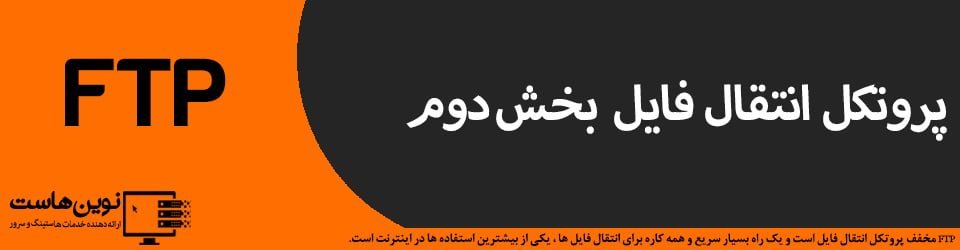 پروتکل انتقال فایل (FTP) بخش دوم دسترسی به سرورهای FTP
