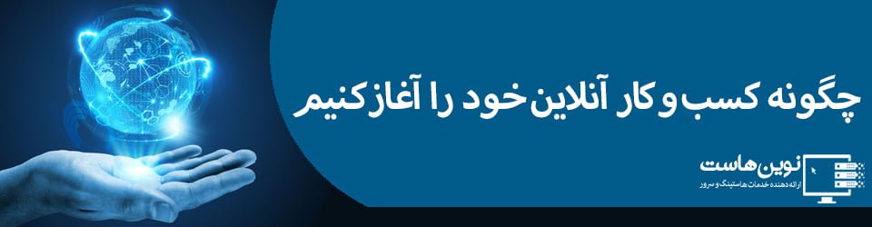 چگونه کسب و کار آنلاین خود را آغاز کنیم 7 مرحله شروع کسب و کار آنلاین