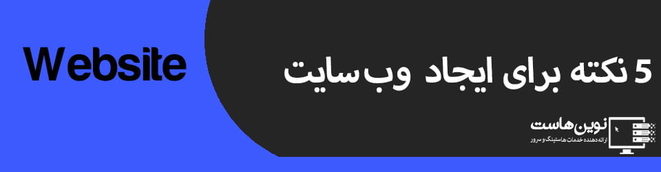 5 نکته برای ایجاد وب سایت