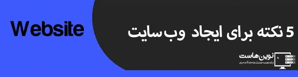 5 نکته برای ایجاد وب سایت
