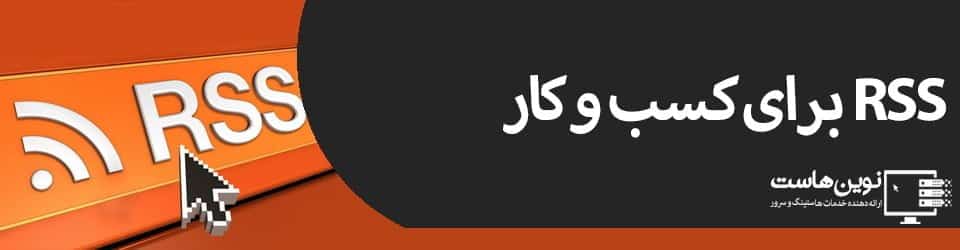 RSS برای کسب و کار