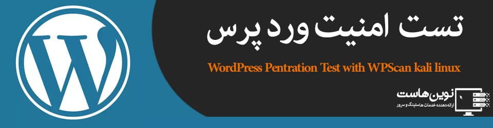 اسکن امنیتی ورد پرس با WPscan 
