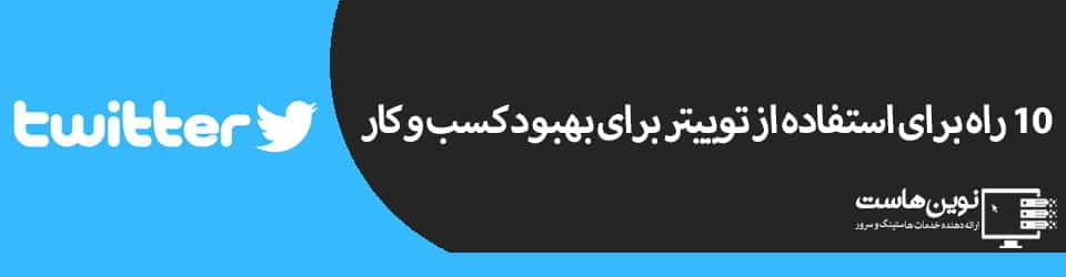 10 راه برای استفاده از توییتر برای بهبود کسب و کار