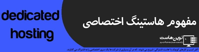 مفهوم هاستینگ اختصاصی