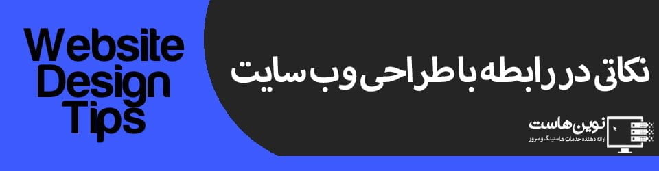 نکاتی در رابطه با طراحی سایت 4 نکته کلیدی در رابطه با طراحی سایت