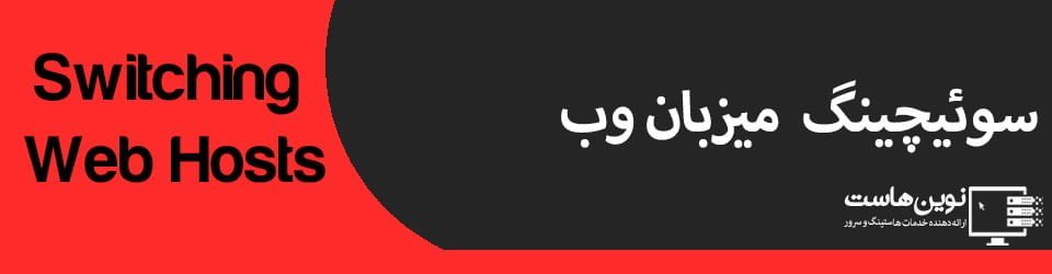 سوئیچینگ میزبان وب سوئیچینگ میزبان وب