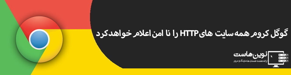 گوگل کروم همه سایت های HTTP را نا امن اعلام خواهد کرد گوگل کروم همه سایت های HTTP را نا امن اعلام خواهد کرد