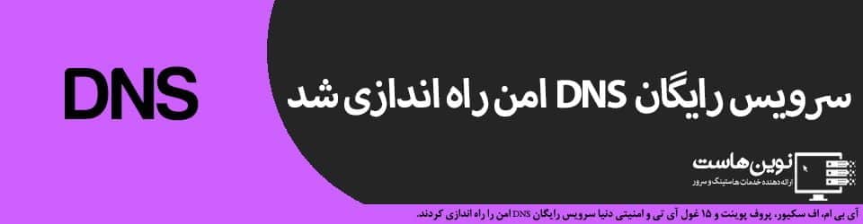 سرویس رایگان DNS امن راه اندازی شد