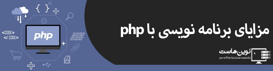 مزایای برنامه نویسی با php مزایای برنامه نویسی با php