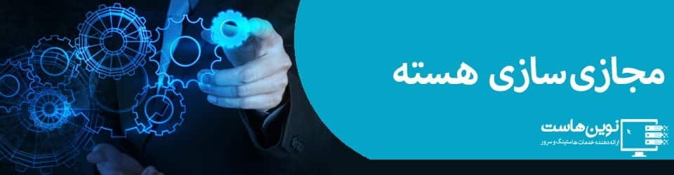 مجازی سازی هسته