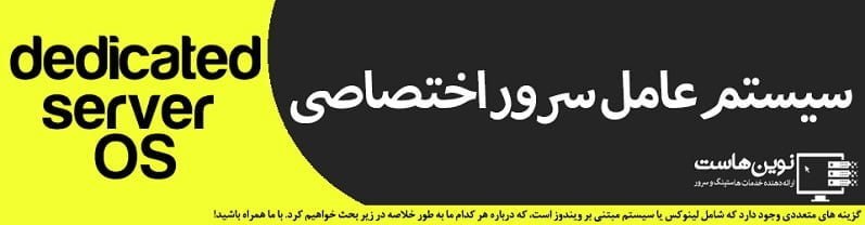 سیستم عامل های سرور اختصاصی