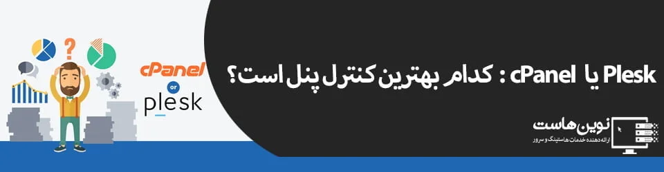 Plesk یا cPanel : کدام بهترین کنترل پنل است؟