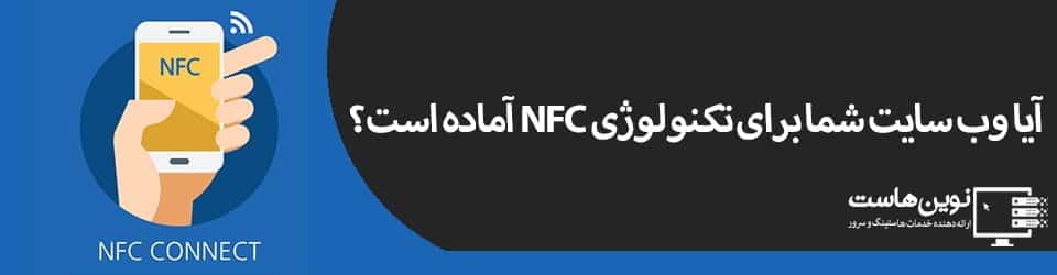 آیا وب سایت شما برای تکنولوژی NFC آماده است؟