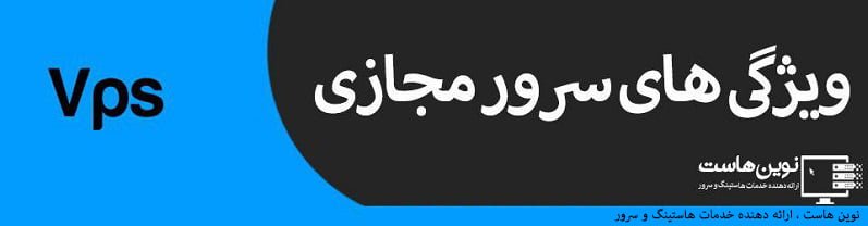 ویژگی های سرور مجازی