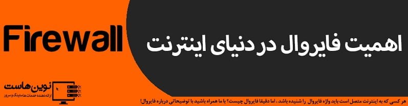 اهمیت فایروال در دنیای اینترنت اهمیت فایروال در دنیای اینترنت