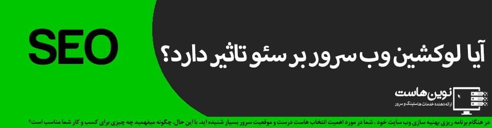 آیا لوکشین وب سرور بر سئو تاثیر دارد؟