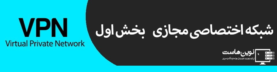 شبکه اختصاصی مجازی – VPN بخش اول شبکه اختصاصی مجازی – VPN بخش اول