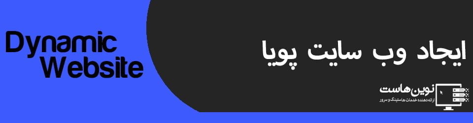 ایجاد وب سایت پویا ایجاد وب سایت پویا