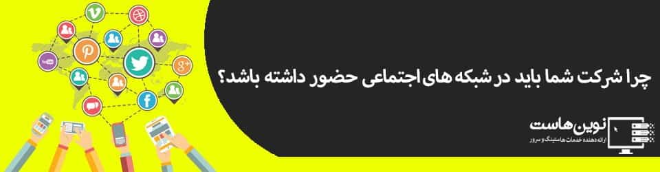 چرا شرکت شما باید در شبکه های اجتماعی حضور داشته باشد؟